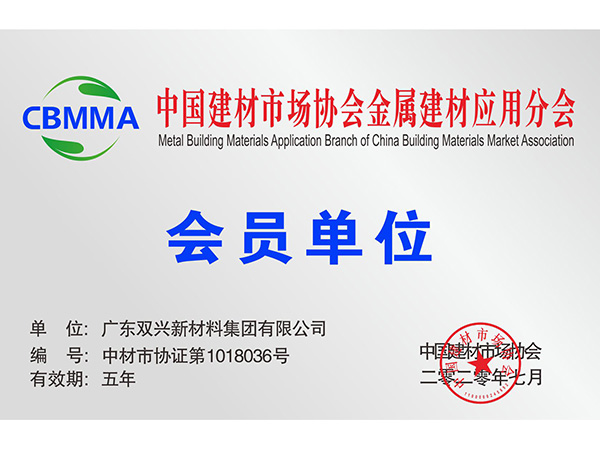 中国建材市场协会金属建材应用分会会员单位.jpg