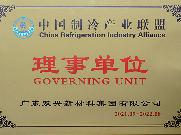 双兴-中国制冷产业联盟理事单位