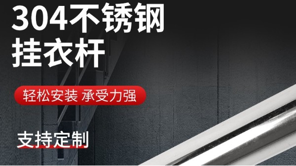 你知道衣柜挂衣杆304不锈钢管的规格尺寸吗？