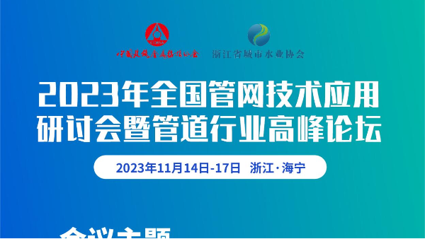 展会预告 | 2023年全国管网技术应用研讨会暨管道行业高峰论坛