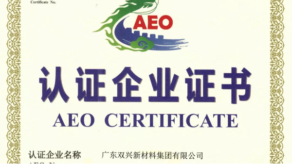 双兴不锈钢管工厂成功晋升为海关AEO认证企业