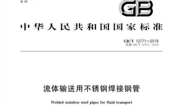 不锈钢工业流体管的执行标准