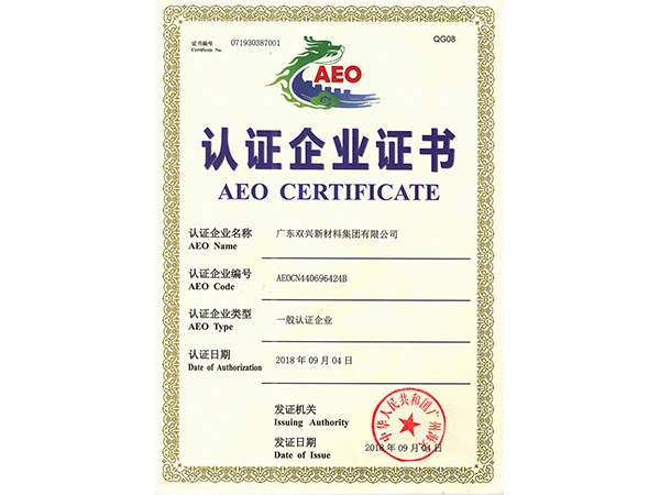 双兴-AEO海关认证企业