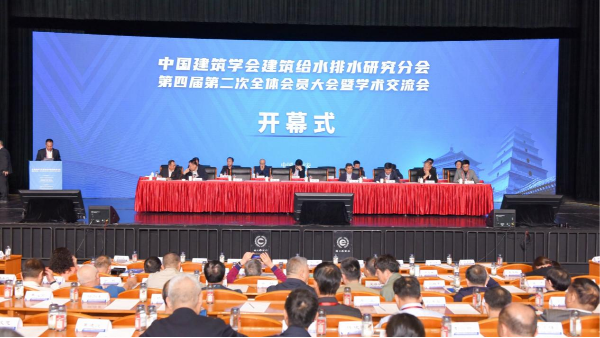 中国建筑给排水年会暨学术交流会取得圆满成功