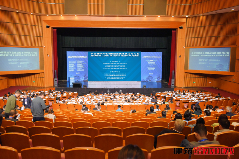 中国建筑给排水年会暨学术交流会