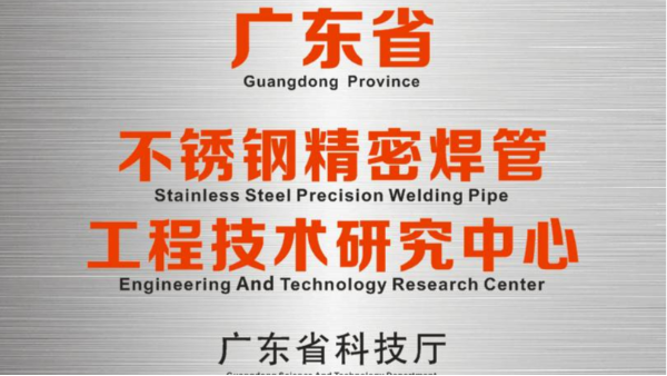双兴研发中心被认定为“广东省不锈钢精密焊管工程技术研究中心”